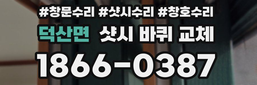 덕산면 샷시 바퀴 교체