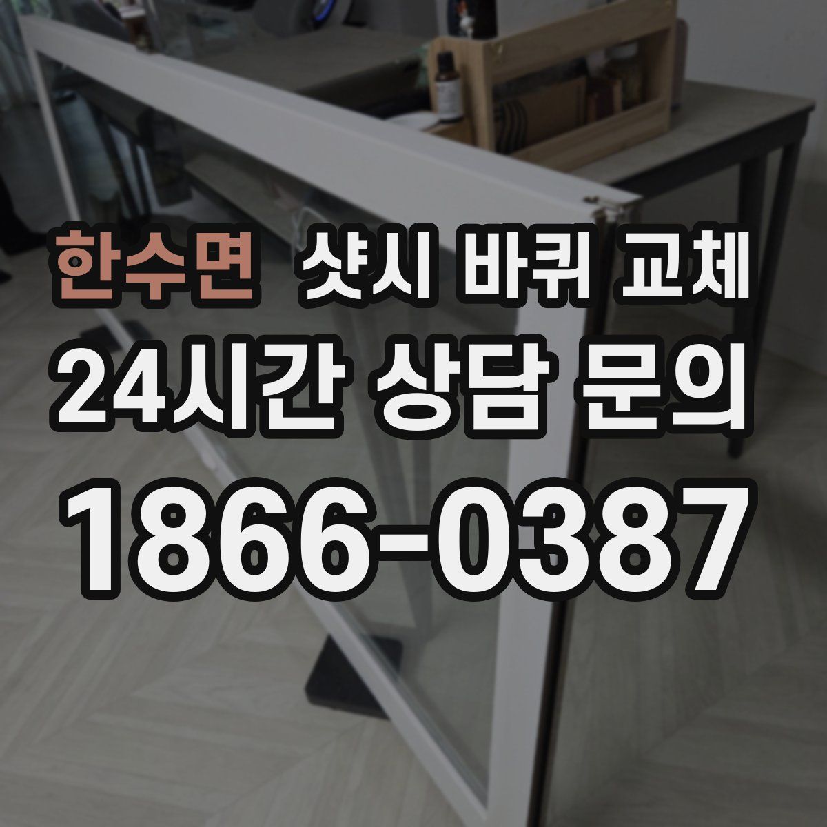 한수면 샷시 바퀴 교체