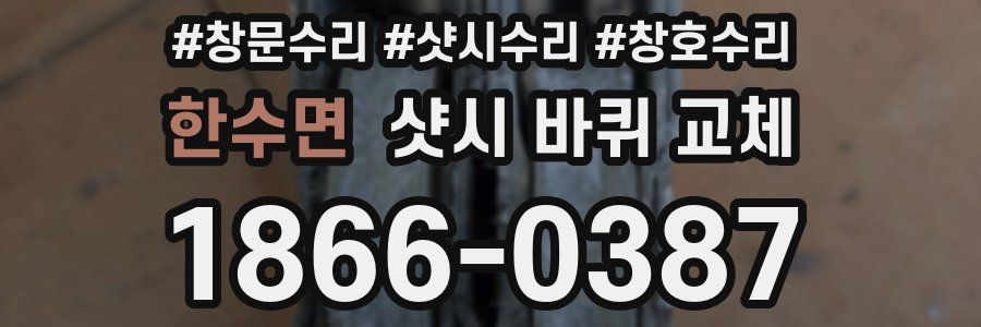 한수면 샷시 바퀴 교체