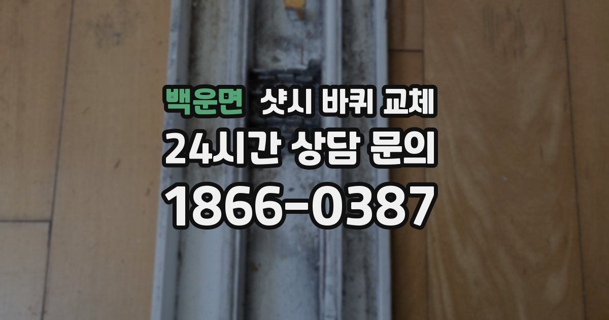 백운면 샷시 바퀴 교체