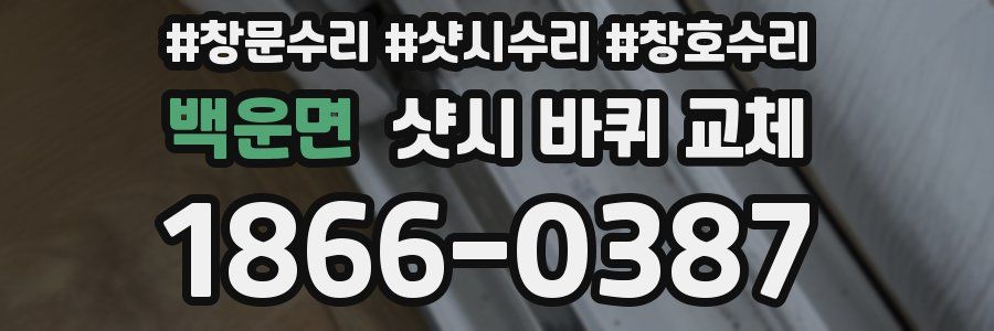 백운면 샷시 바퀴 교체