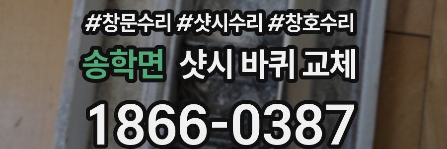 송학면 샷시 바퀴 교체