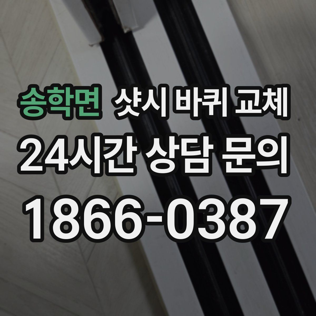 송학면 샷시 바퀴 교체