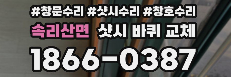 속리산면 샷시 바퀴 교체