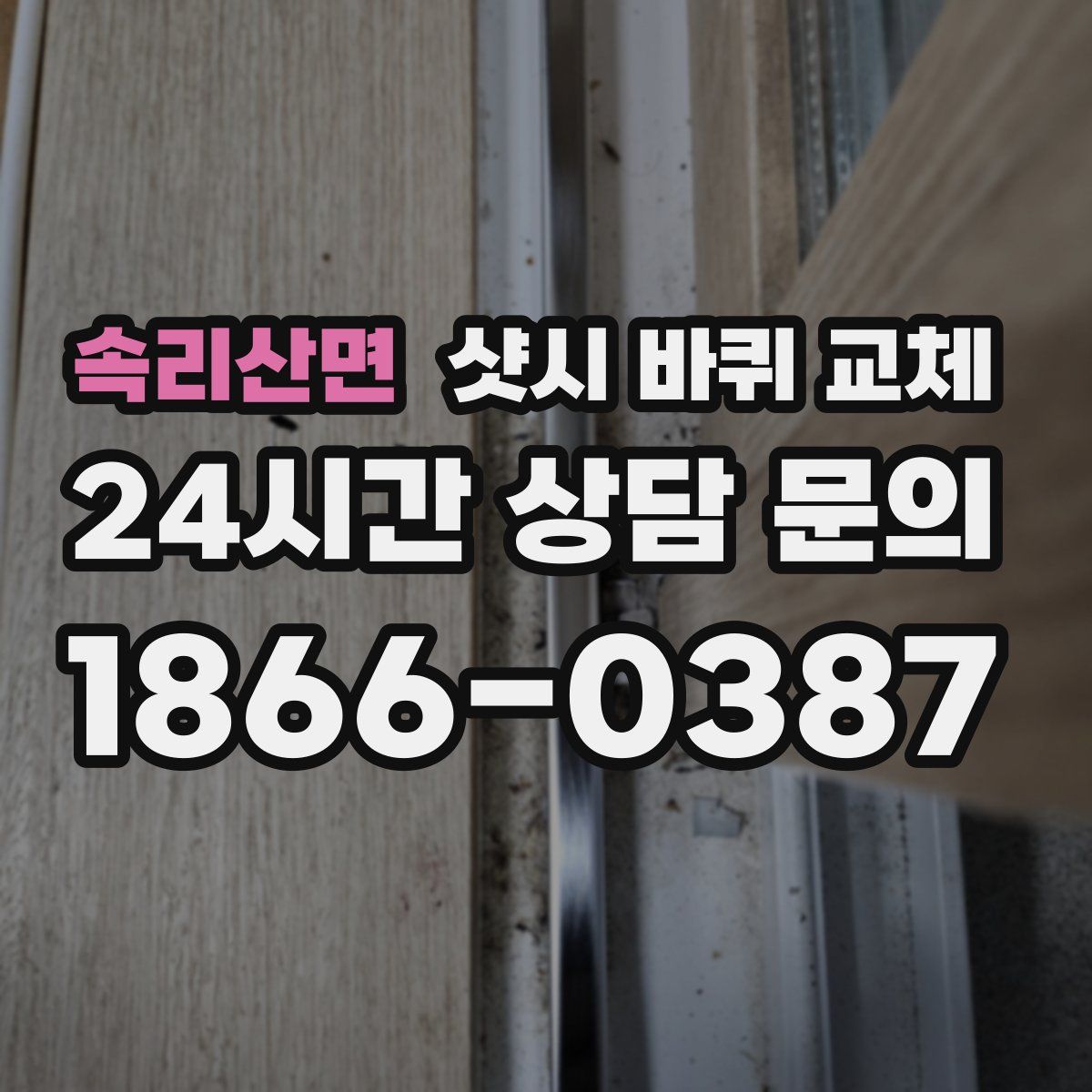 속리산면 샷시 바퀴 교체