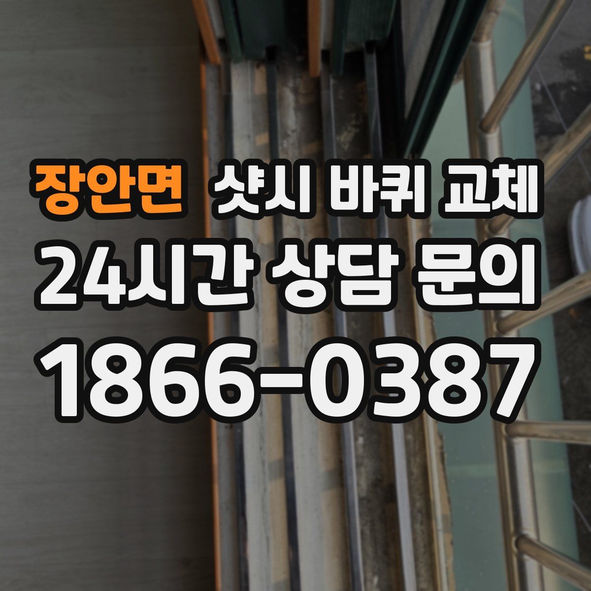 장안면 샷시 바퀴 교체