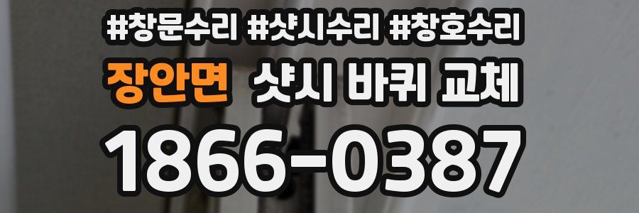 장안면 샷시 바퀴 교체