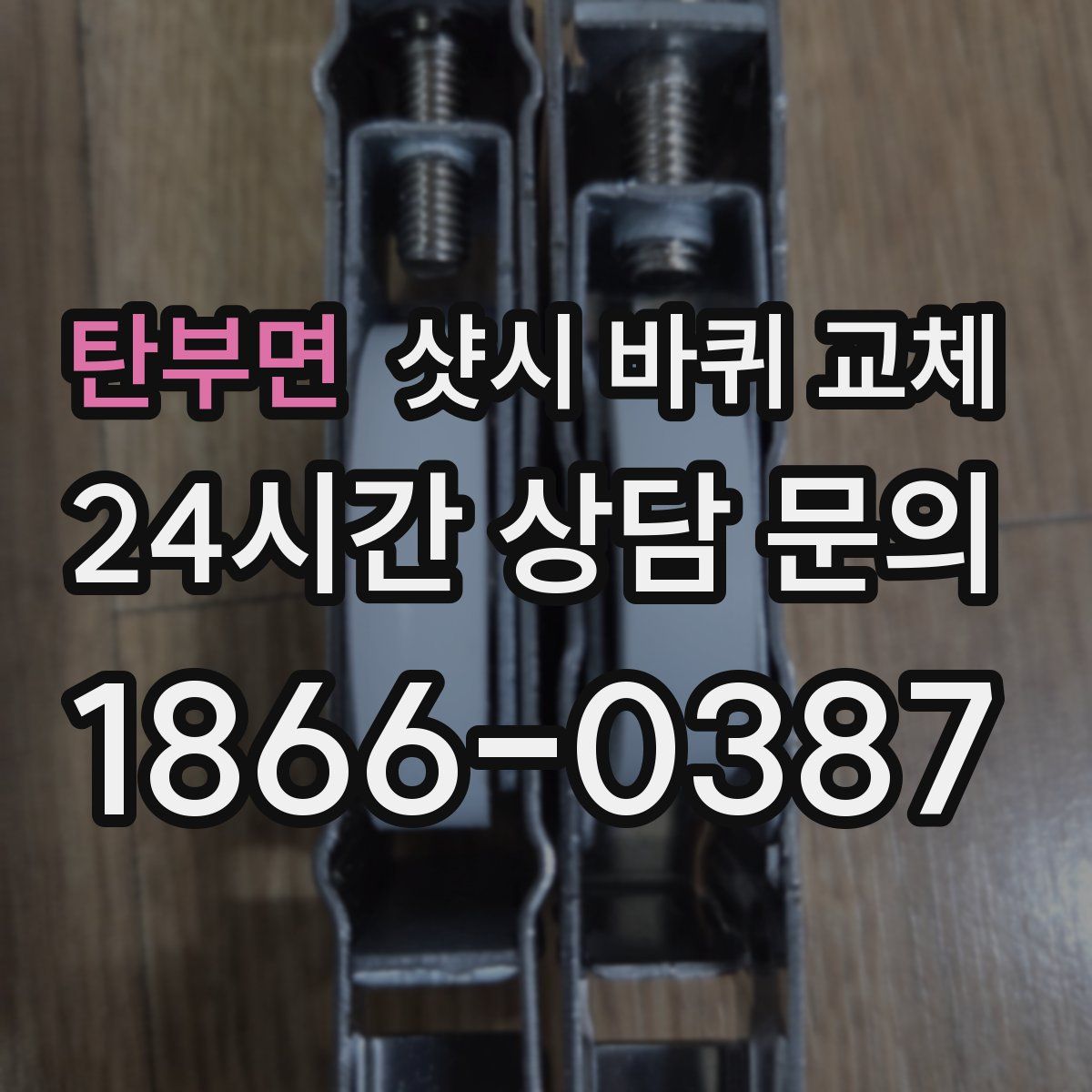 탄부면 샷시 바퀴 교체