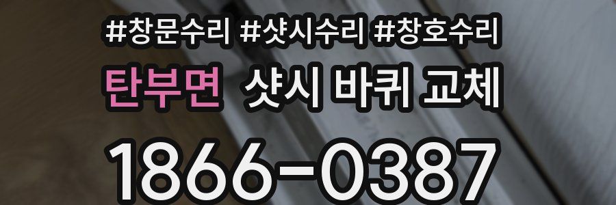 탄부면 샷시 바퀴 교체