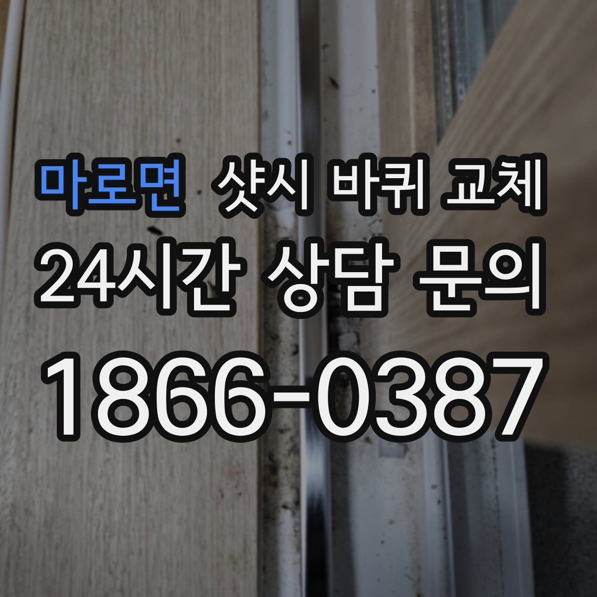 마로면 샷시 바퀴 교체