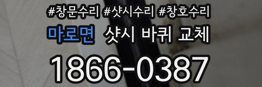 마로면 샷시 바퀴 교체