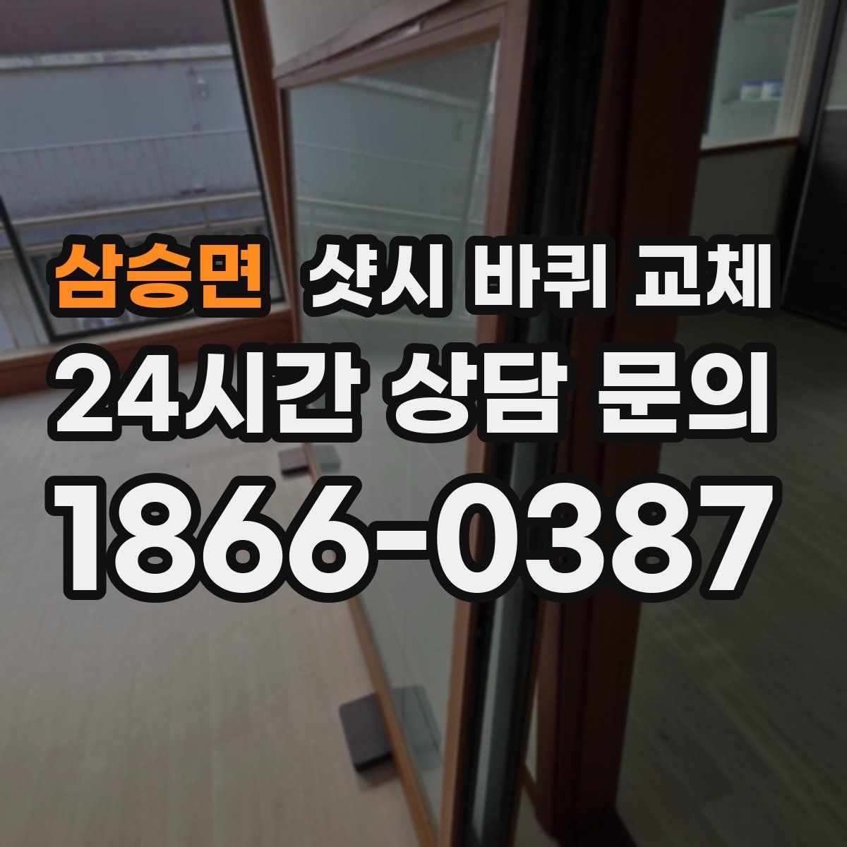 삼승면 샷시 바퀴 교체