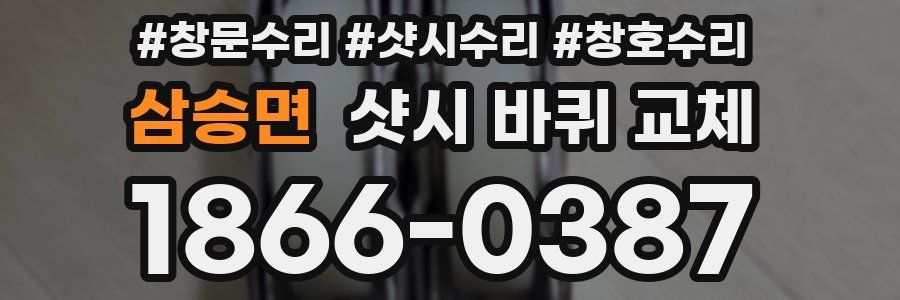 삼승면 샷시 바퀴 교체