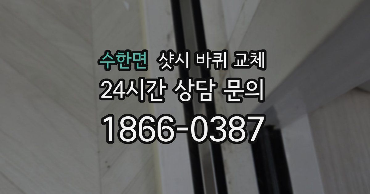 수한면 샷시 바퀴 교체