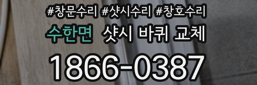 수한면 샷시 바퀴 교체