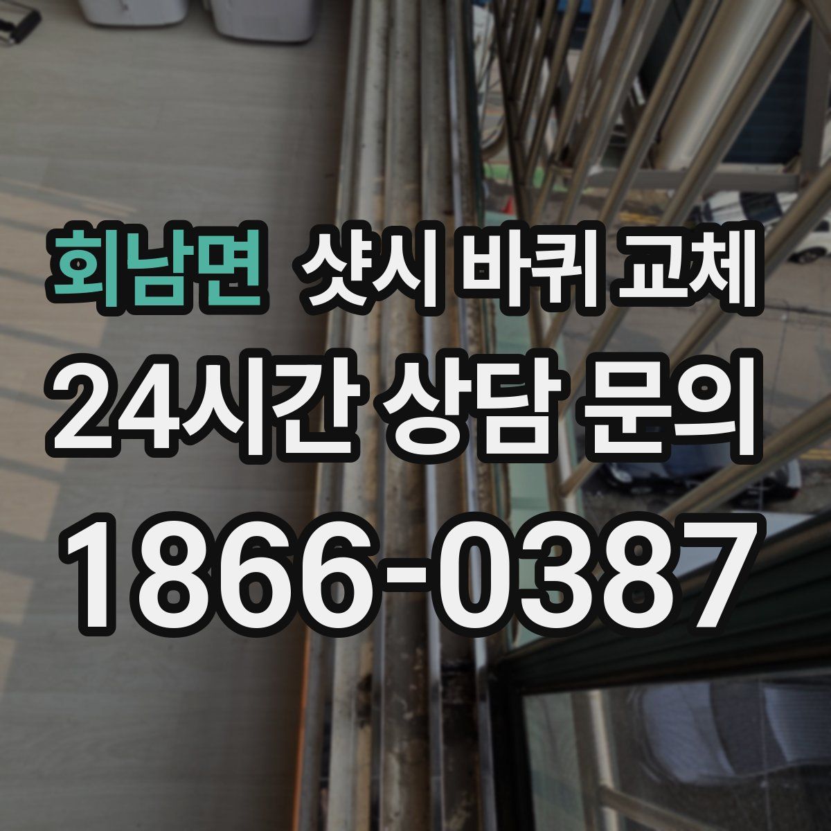 회남면 샷시 바퀴 교체