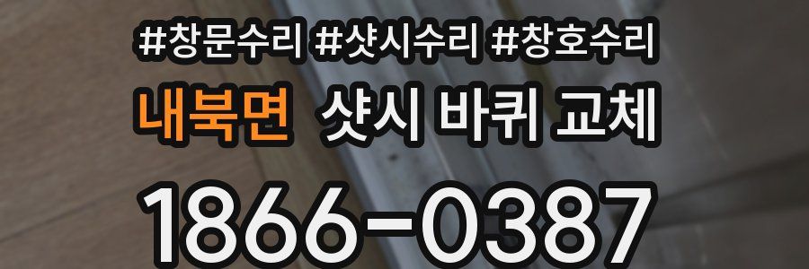 내북면 샷시 바퀴 교체