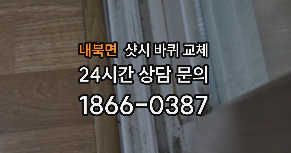 내북면 샷시 바퀴 교체
