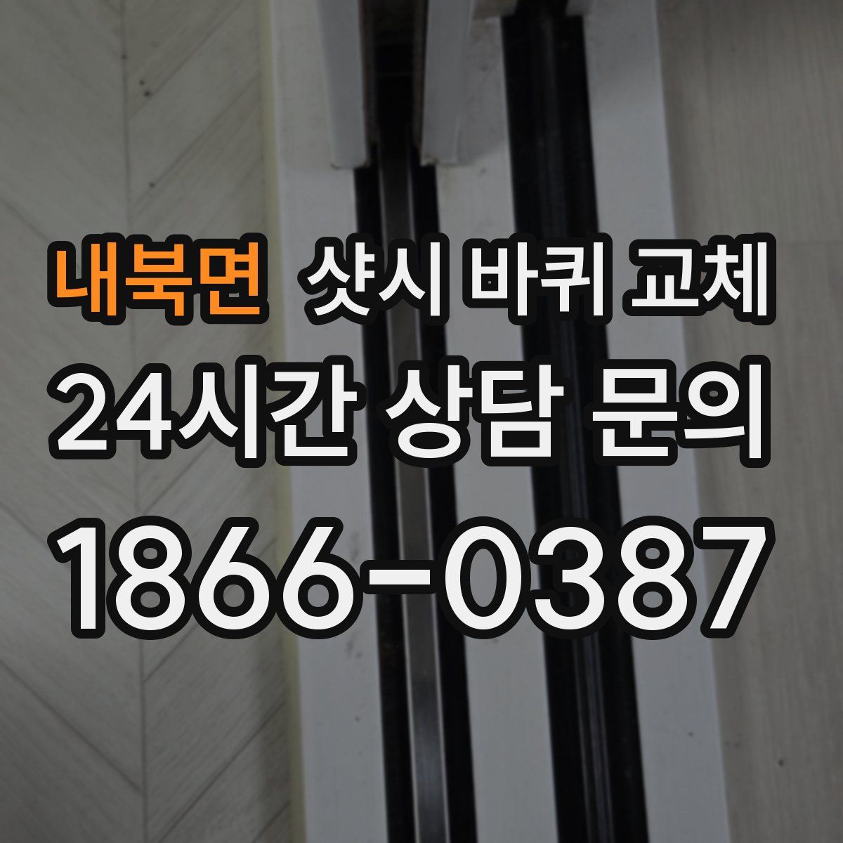 내북면 샷시 바퀴 교체