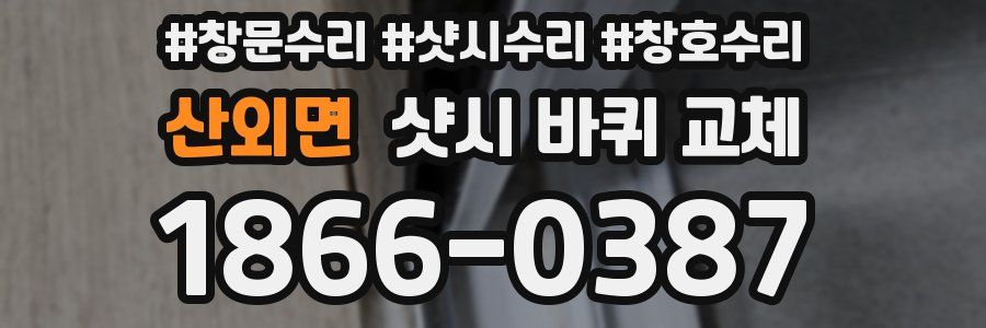 산외면 샷시 바퀴 교체