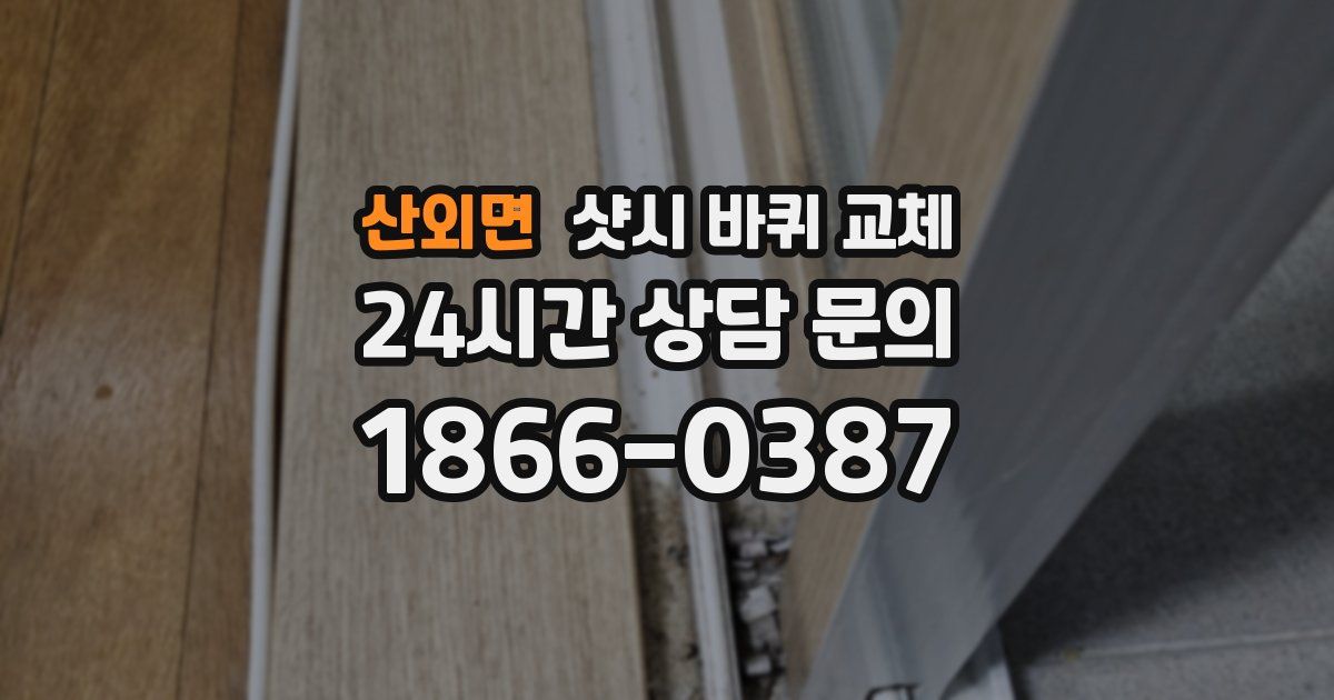 산외면 샷시 바퀴 교체
