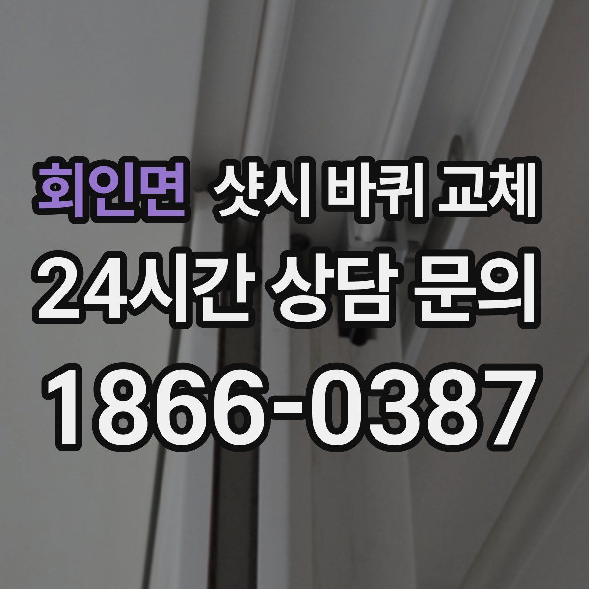 회인면 샷시 바퀴 교체