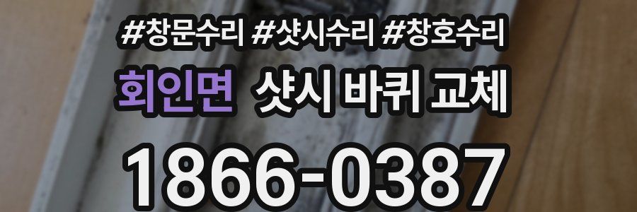 회인면 샷시 바퀴 교체