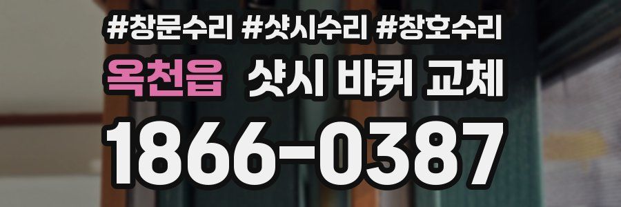 옥천읍 샷시 바퀴 교체