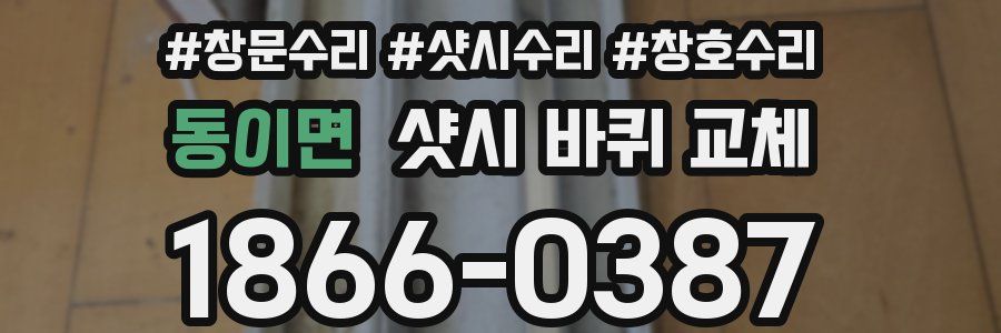 동이면 샷시 바퀴 교체