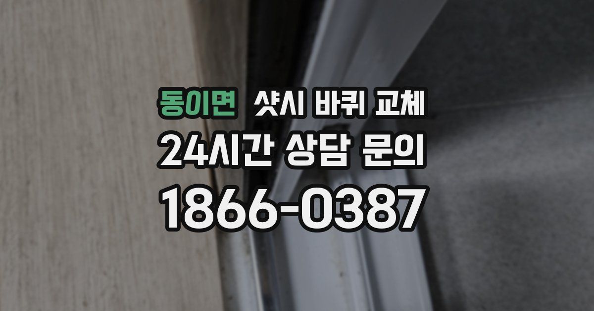 동이면 샷시 바퀴 교체