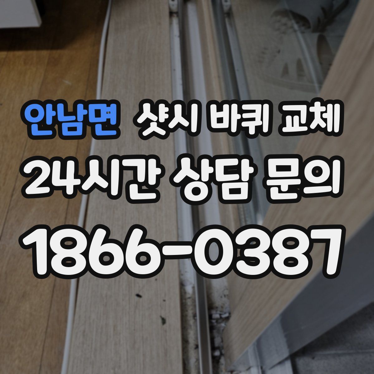 안남면 샷시 바퀴 교체