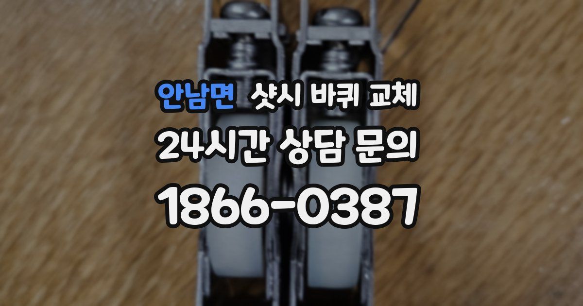 안남면 샷시 바퀴 교체