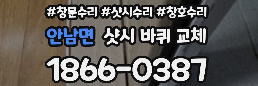 안남면 샷시 바퀴 교체