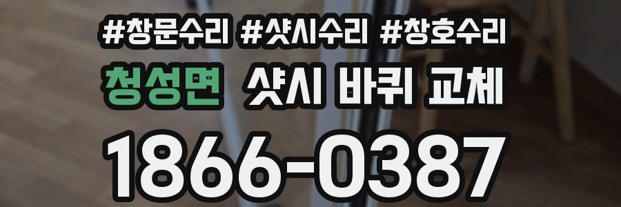청성면 샷시 바퀴 교체