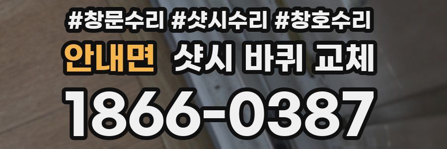 안내면 샷시 바퀴 교체
