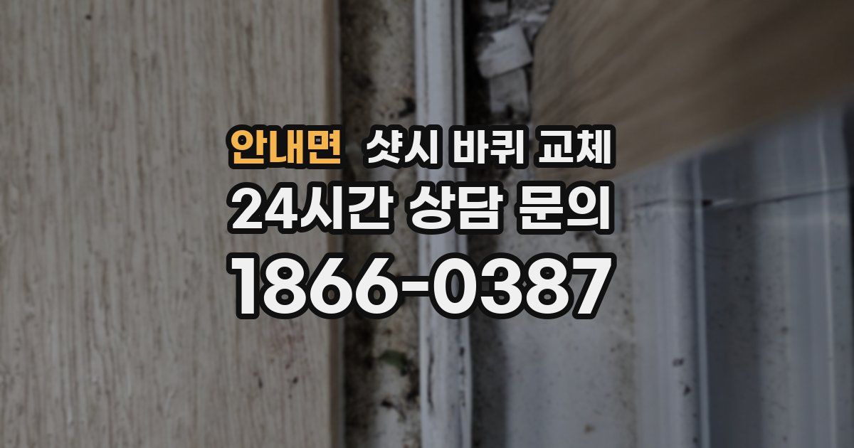 안내면 샷시 바퀴 교체