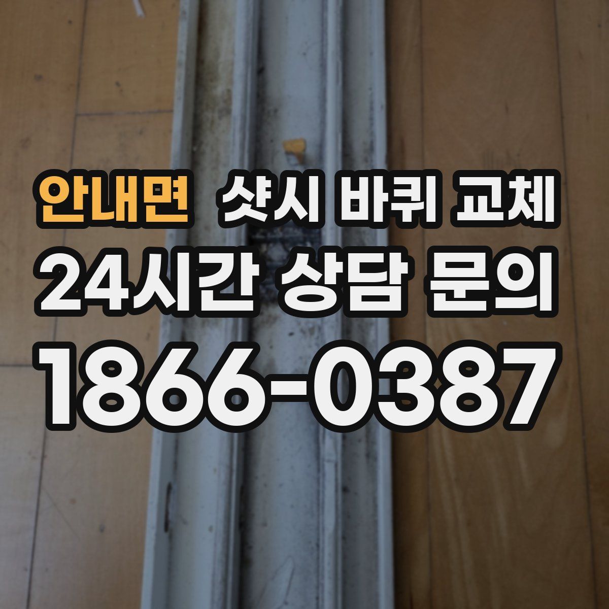 안내면 샷시 바퀴 교체