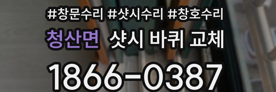 청산면 샷시 바퀴 교체