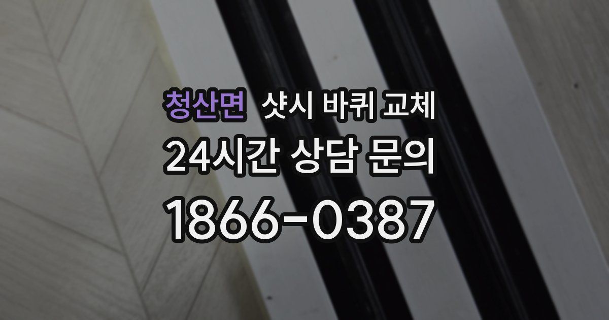 청산면 샷시 바퀴 교체