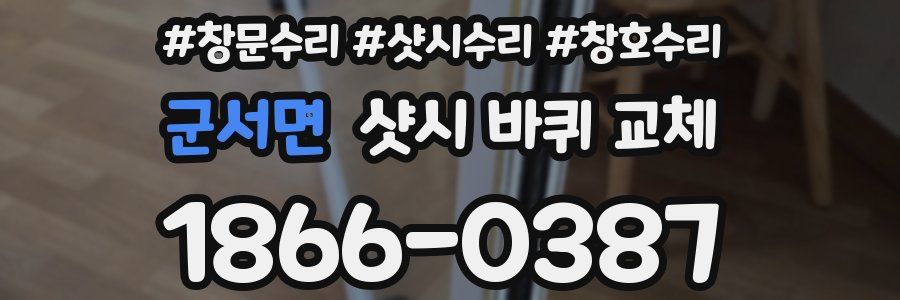 군서면 샷시 바퀴 교체