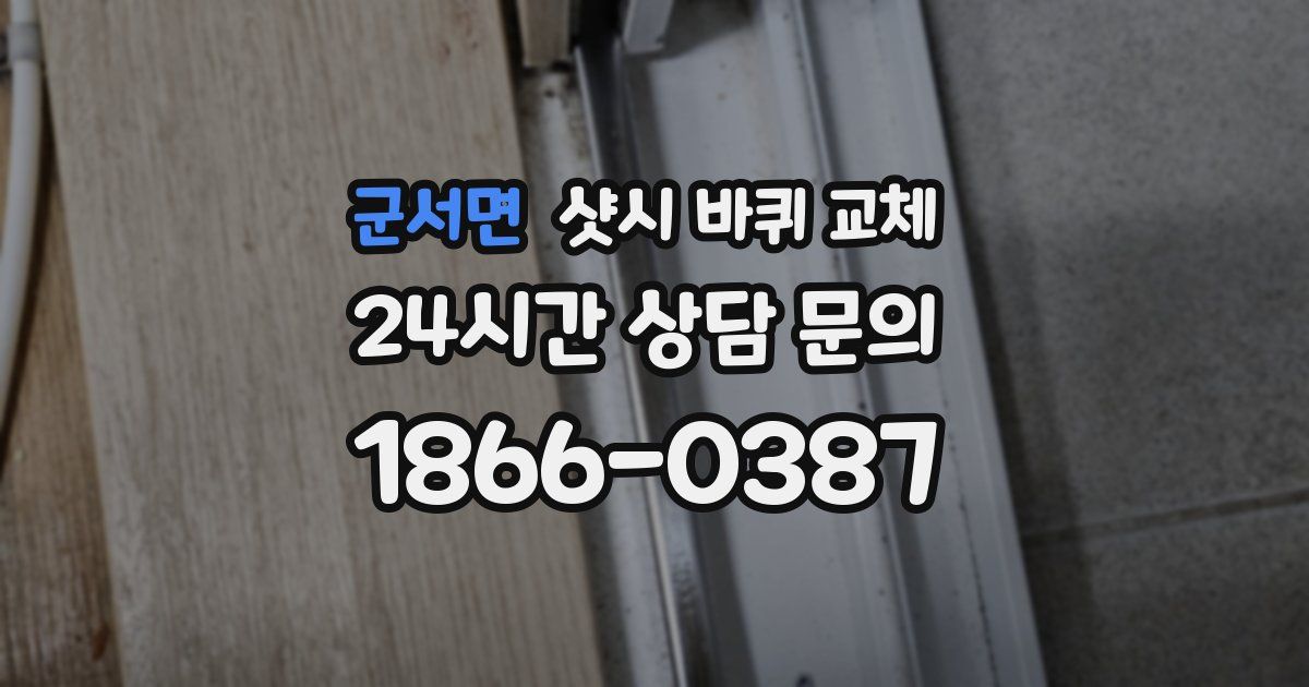 군서면 샷시 바퀴 교체