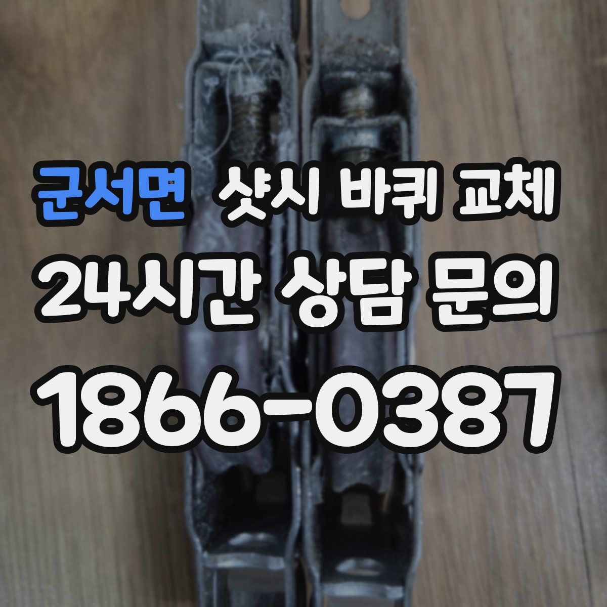 군서면 샷시 바퀴 교체