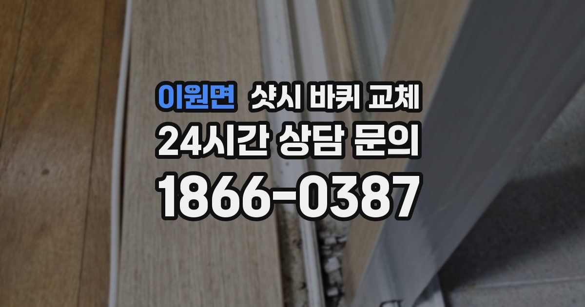 이원면 샷시 바퀴 교체