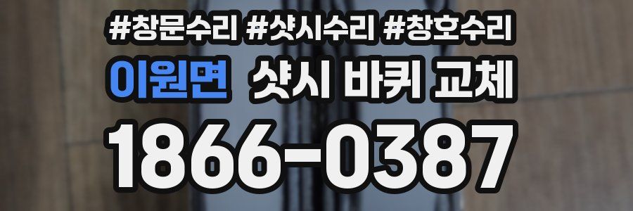 이원면 샷시 바퀴 교체