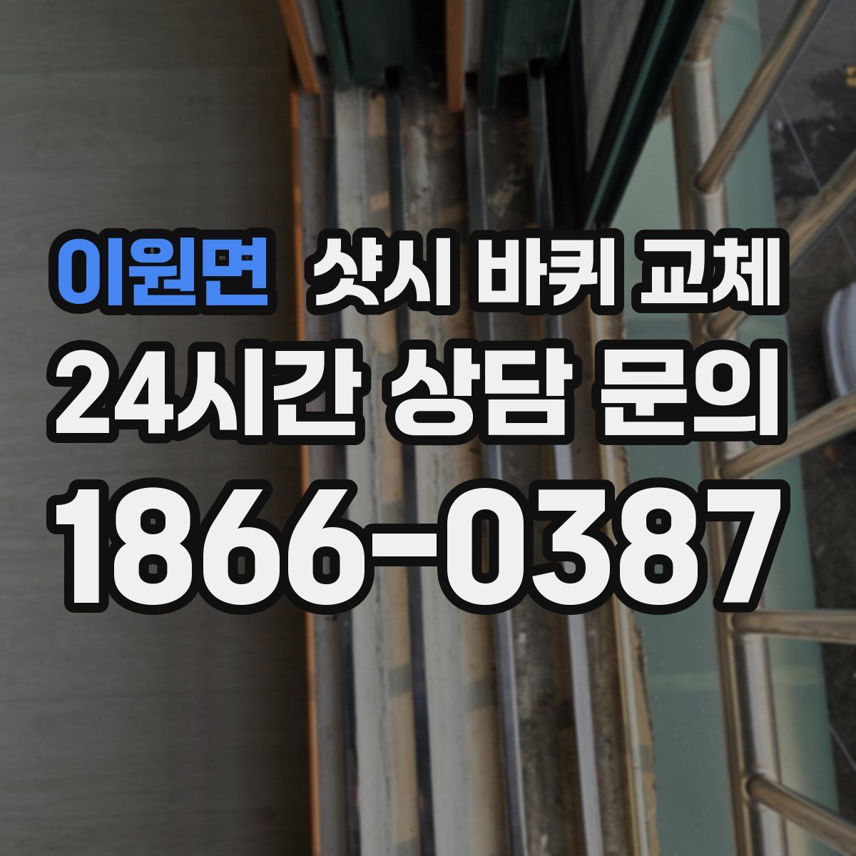 이원면 샷시 바퀴 교체