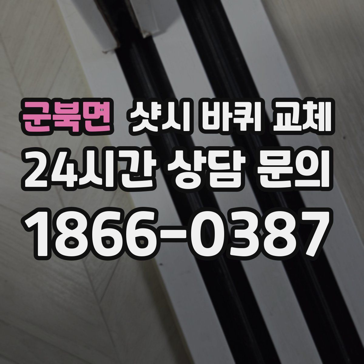 군북면 샷시 바퀴 교체