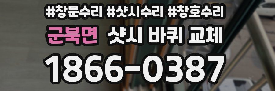 군북면 샷시 바퀴 교체