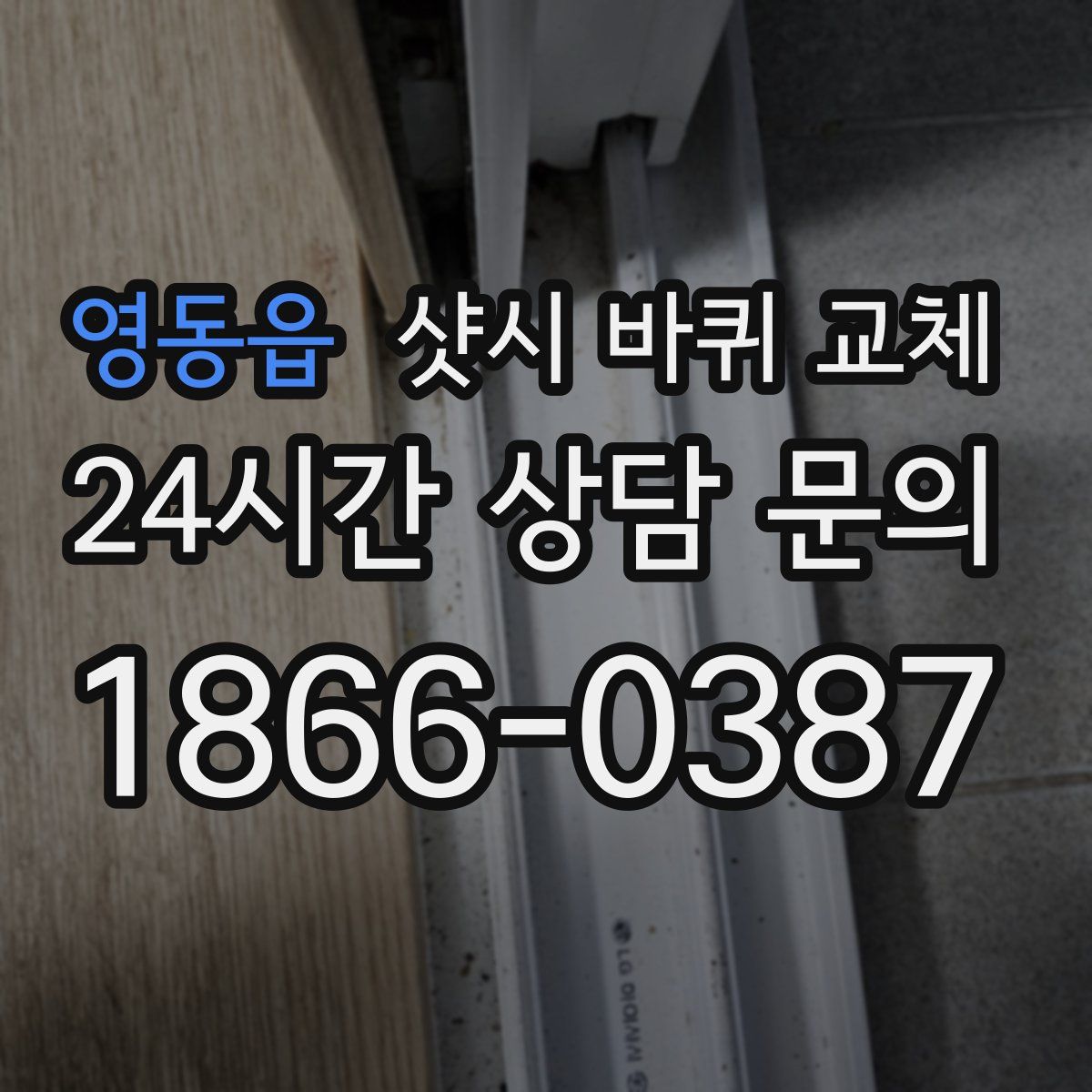 영동읍 샷시 바퀴 교체