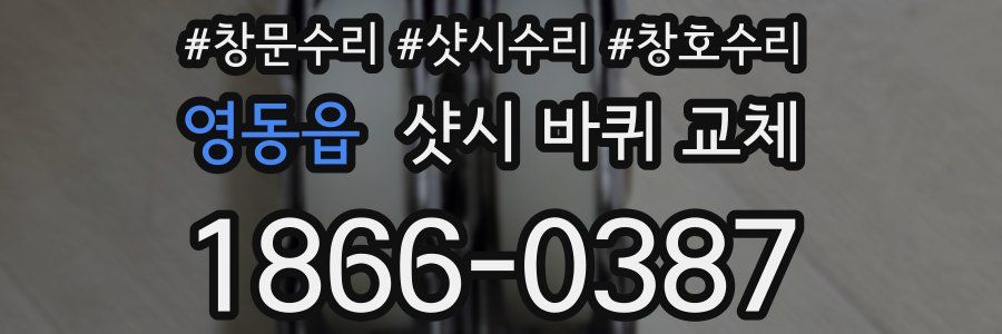 영동읍 샷시 바퀴 교체