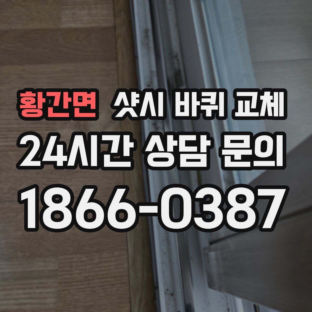 황간면 샷시 바퀴 교체